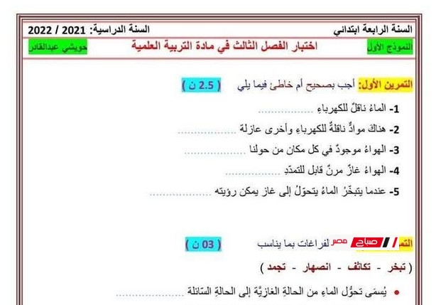 اختبارات الفصل الثالث تربية علمية رابعة ابتدائي 2025