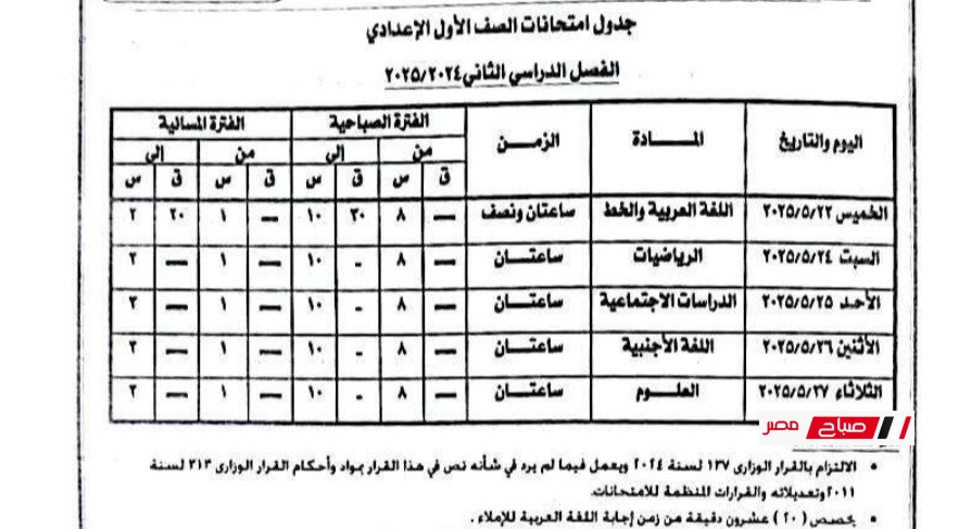 جدول امتحانات الصف الأول الإعدادي الترم الثاني 2025 جميع المحافظات