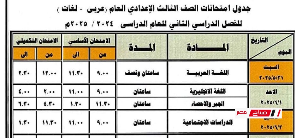 مواعيد امتحانات محافظة دمياط الفصل الدراسي الثانى للعام ٢٠٢٥/٢٠٢٤