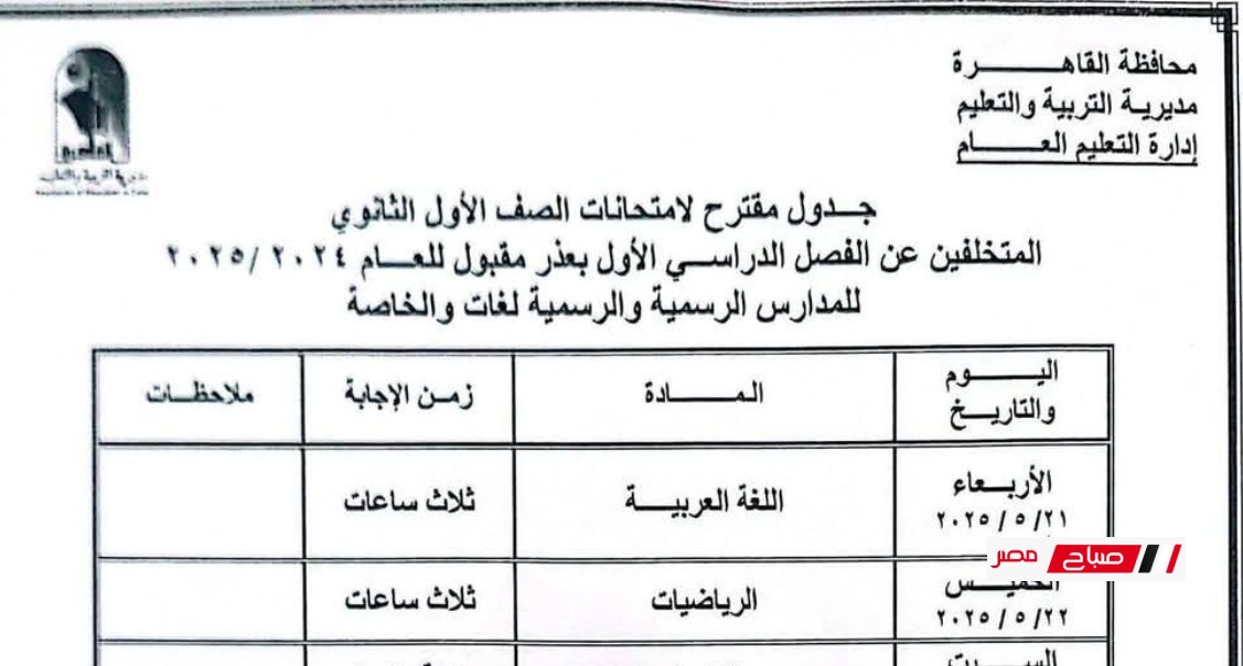 جدول امتحانات الفصل الدراسي الثانى محافظة القاهرة ٢٠٢٤ – ٢٠٢٥