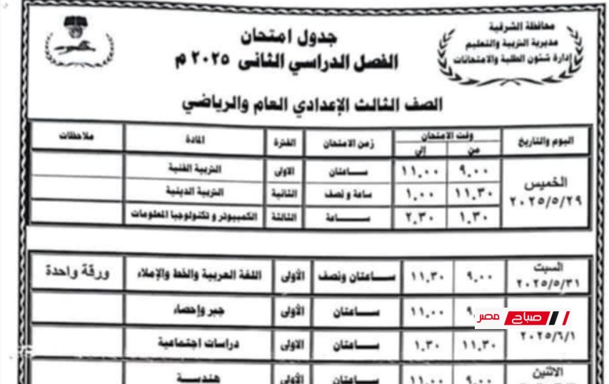 جدول الشهادة الاعدادية محافظة الشرقية 2024-2025