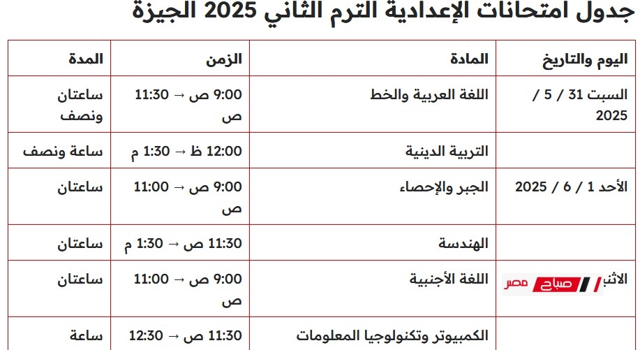 جدول امتحانات الشهادة الاعدادية محافظة الجيزة 2024-2025