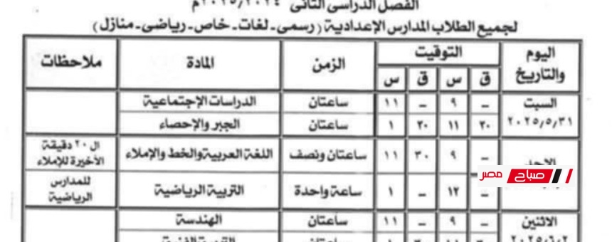 جدول امتحانات الشهادة الاعدادية محافظة بورسعيد 2024-2025