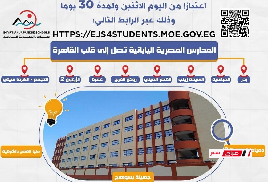 فتح باب التقديم للالتحاق بالمدارس المصرية اليابانية (المرحلة الثانية) للعام الدراسي 2025/ 2026 اعتبارًا من اليوم الاثنين ولمدة 30 يومًا