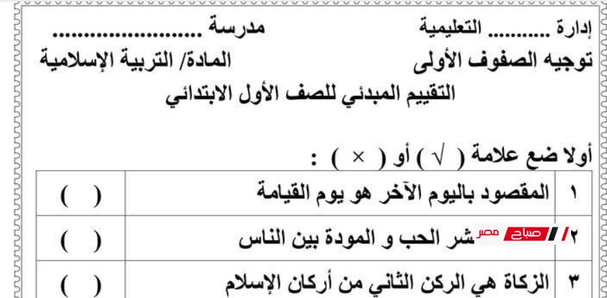 نماذج امتحانية للتقييم المبدئي اولي وثانية ( ابتدائي ) مادة اللغة العربية و التربية الدينية الإسلامية