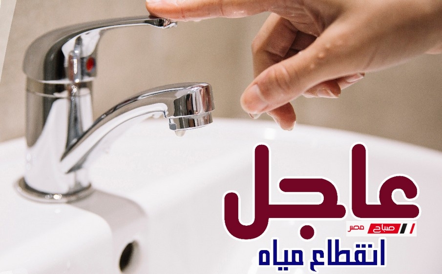 مياه دمياط : الأثنين انقطاع وضعف المياه عن بعض المناطق فى دمياط