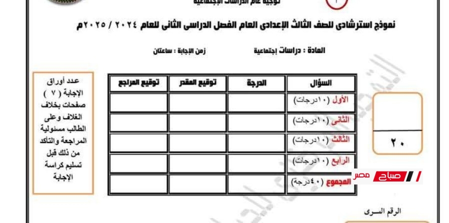 نموذج امتحان دراسات للصف الثالث الإعدادي الترم الثاني 2025 نظام البوكليت الجديد