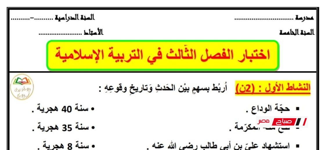أقوى 4 نماذج اختبار التربية الإسلامية للصف الخامس الابتدائي مع الحل