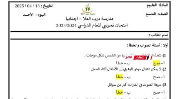 إجابات نموذجية لامتحان العلوم الإعدادية – تجريبي 2025