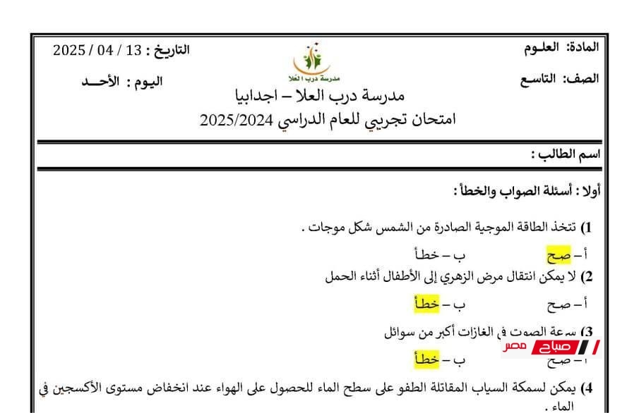 إجابات نموذجية لامتحان العلوم الإعدادية – تجريبي ليبيا 2025