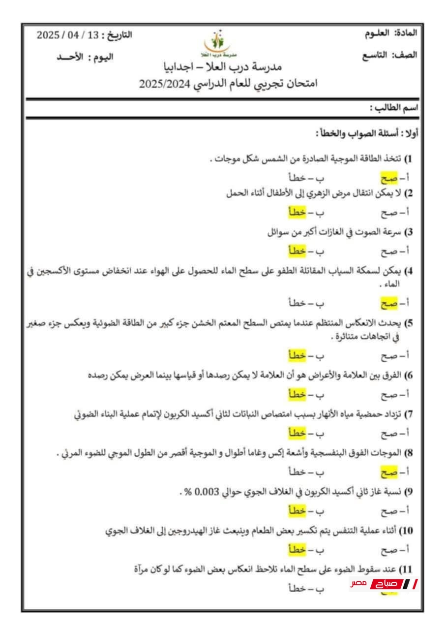إجابات نموذجية لامتحان العلوم الإعدادية