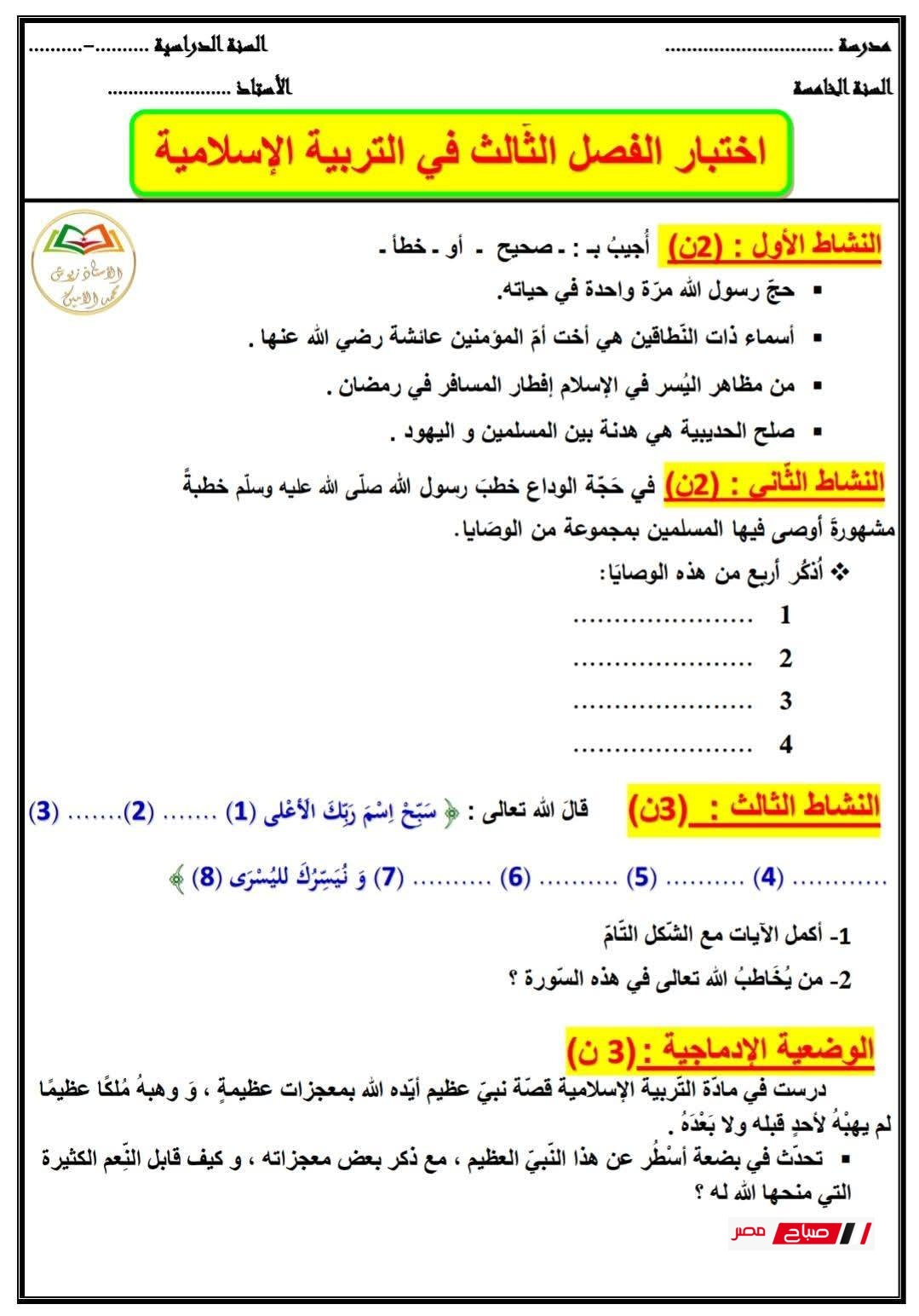 أقوى 4 نماذج اختبار التربية الإسلامية للصف الخامس الابتدائي مع الحل 37 اختبار الفصل 3 في الدين