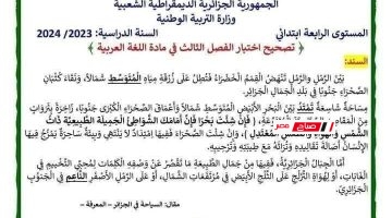 اختبارات السنة الرابعة ابتدائي لجميع المواد وفق المنهج الجزائري مع الحل