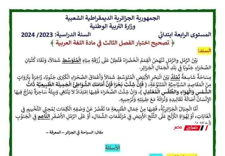 اختبارات السنة الرابعة ابتدائي لجميع المواد وفق المنهج الجزائري مع الحل