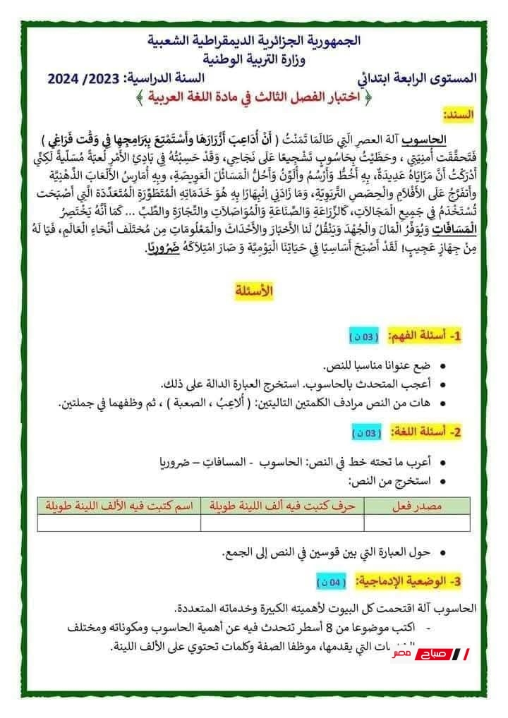 اختبارات السنة الرابعة ابتدائي لجميع المواد وفق المنهج الجزائري مع الحل 28 اختبارات السنة الرابعة ابتدائي لجميع المواد