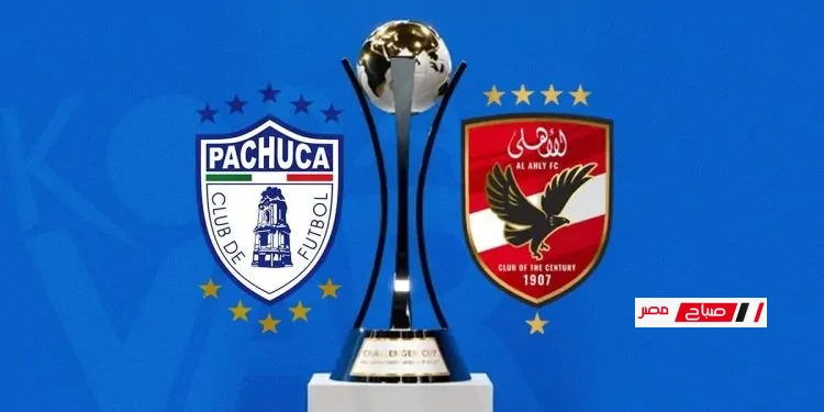 ما تفوتش اللقاء.. موعد مباراة الأهلي وباتشوكا المكسيكي استعدادًا لبطولة كأس العالم للأندية