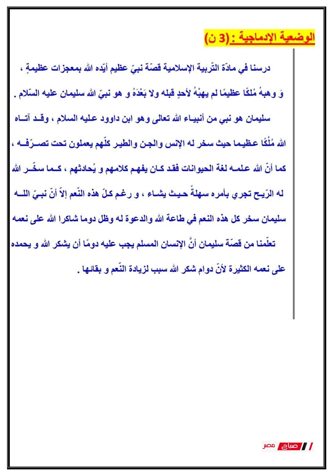 أقوى 4 نماذج اختبار التربية الإسلامية للصف الخامس الابتدائي مع الحل 39 الوضعية الادماجية امتحانات