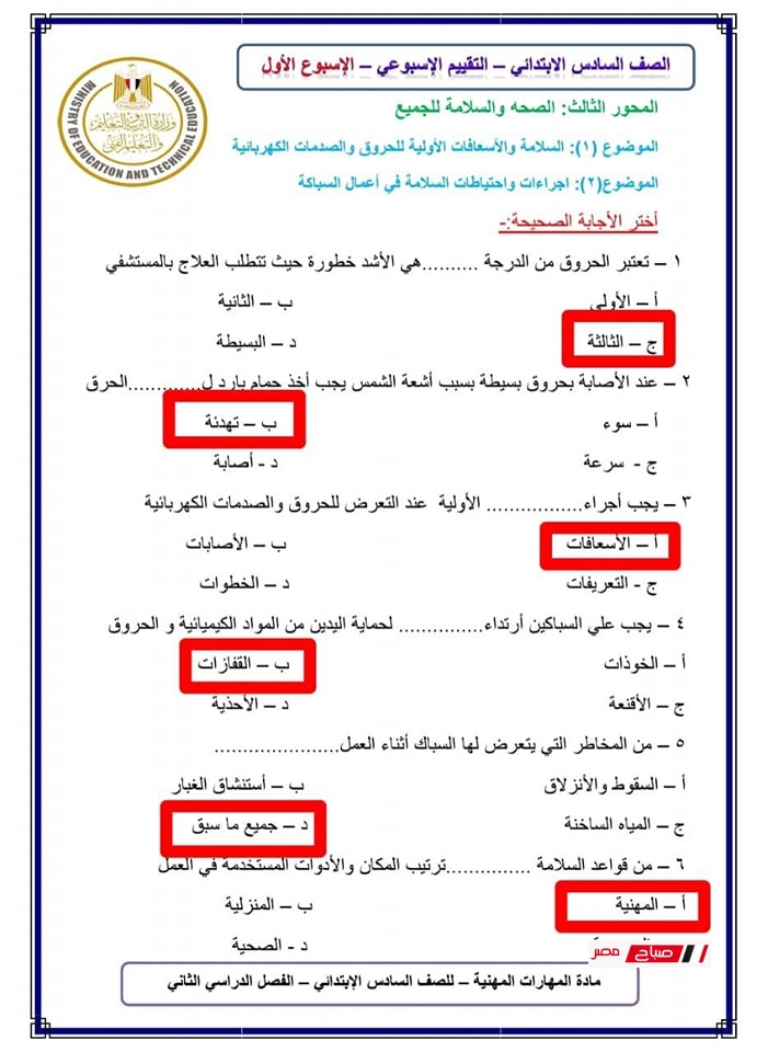 امتحان المهارات المهنية للصف السادس الابتدائي الاسبوع الاول