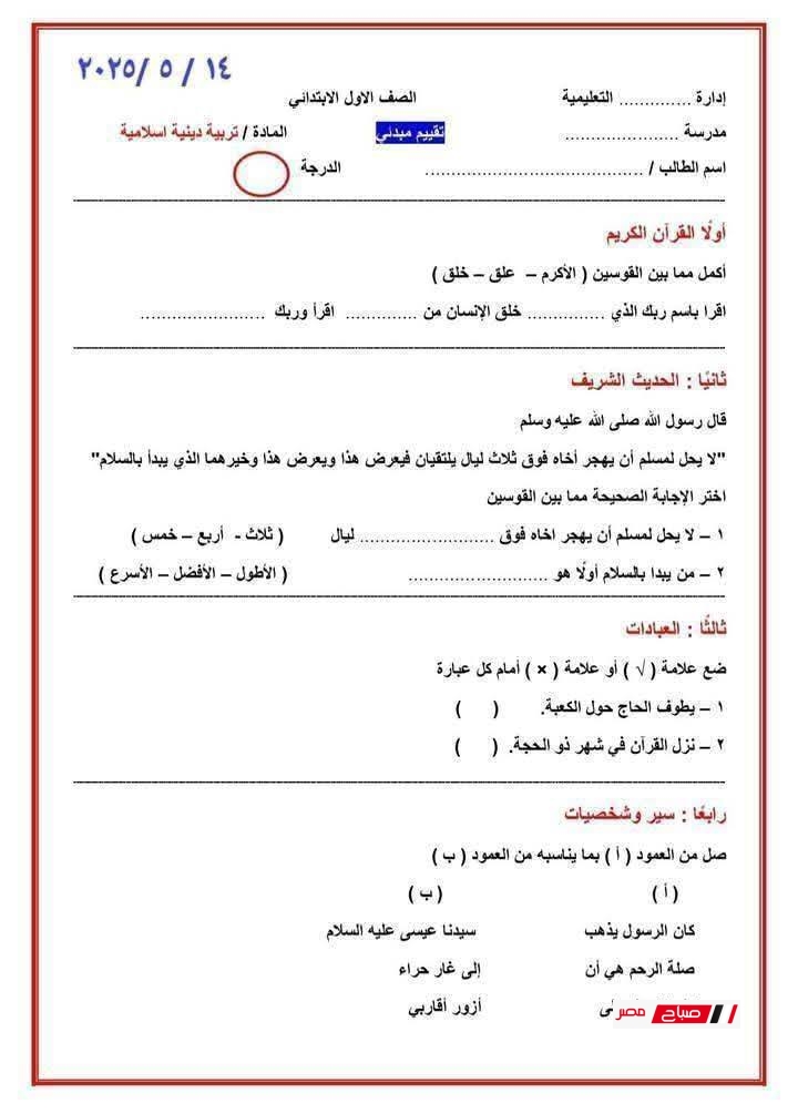 تقييمات أولى ابتدائي الترم الثاني عربي ورياضيات واكتشف ودين 1