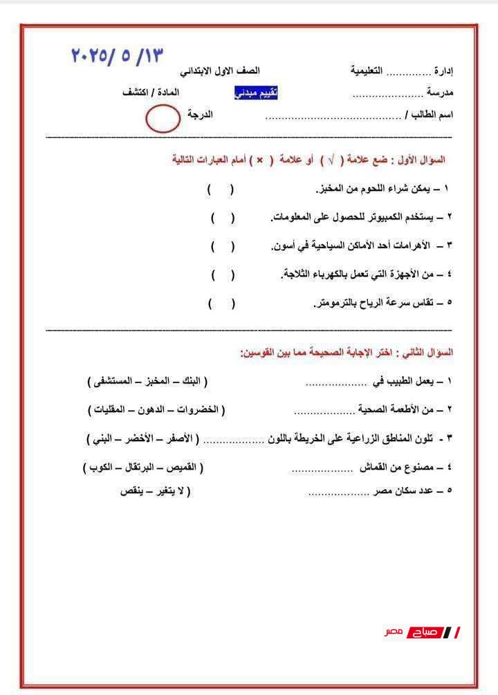 تقييمات أولى ابتدائي الترم الثاني عربي ورياضيات واكتشف ودين 31 تقييمات أولى ابتدائي الترم الثاني عربي ورياضيات واكتشف ودين 2