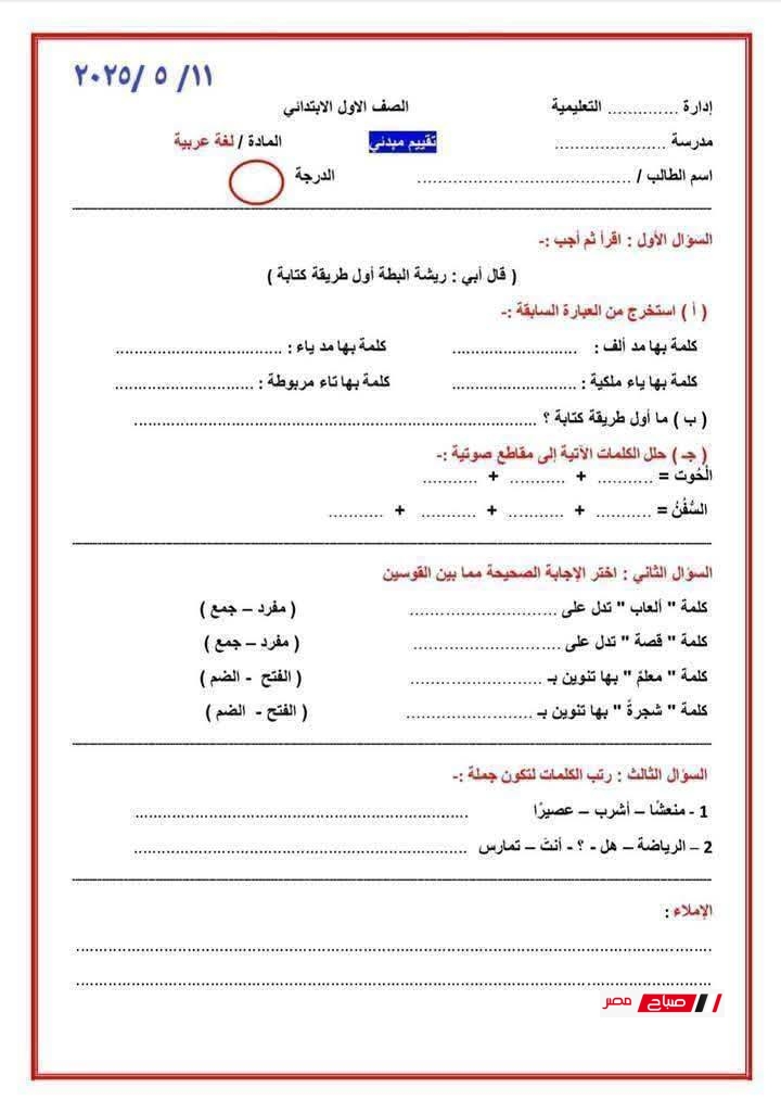 تقييمات أولى ابتدائي الترم الثاني عربي ورياضيات واكتشف ودين 3