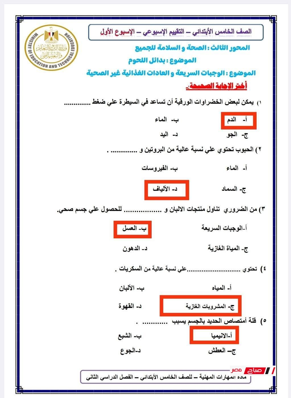 تقييمات المهارات المهنية للصف الخامس الابتدائي الاسبوع الاول