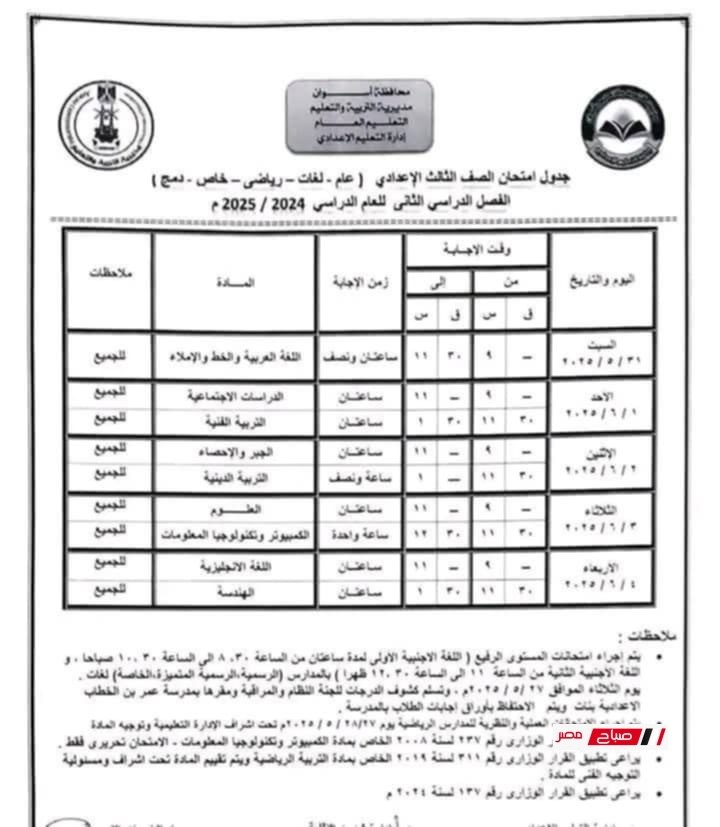 جدول الشهادة الاعدادية محافظة أسوان 2024-2025