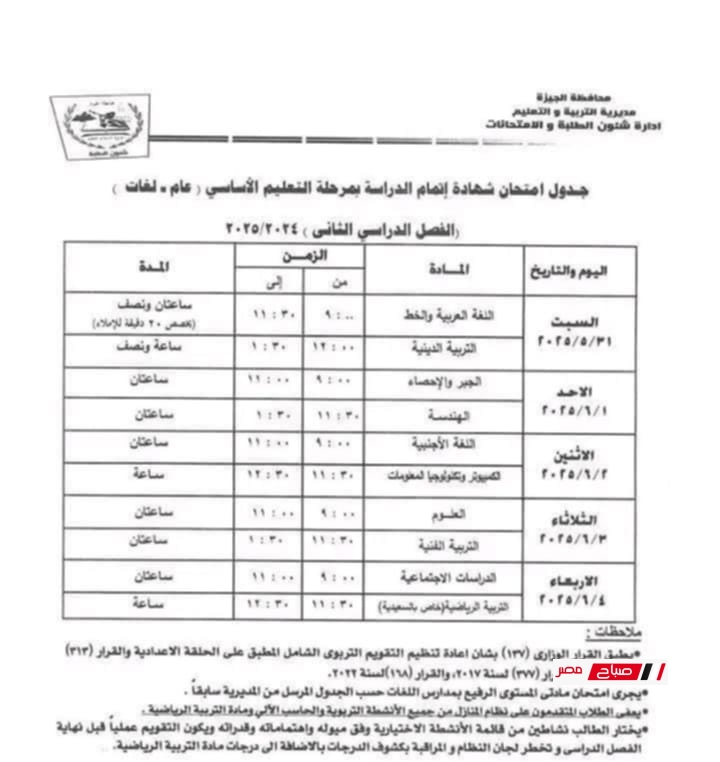 جدول الشهادة الاعدادية محافظة الجيزة 2025