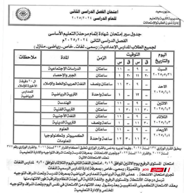 جدول الشهادة الاعدادية محافظة بورسعيد 2024-2025