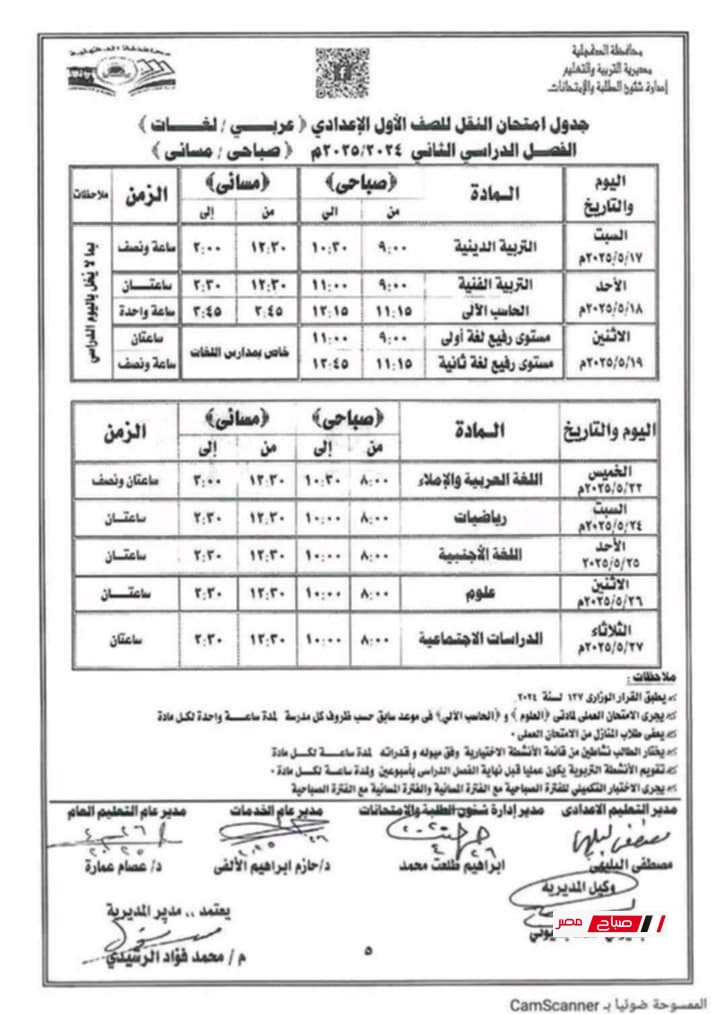 جدول امتحانات الصف الأول الإعدادي الترم الثاني 2025 محافظة الدقهلية