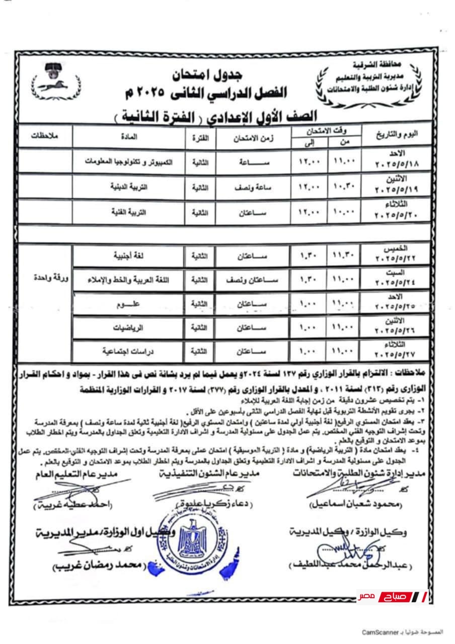 جدول امتحانات الصف الاول الاعدادي 2025 الترم الثاني محافظة الشرقية