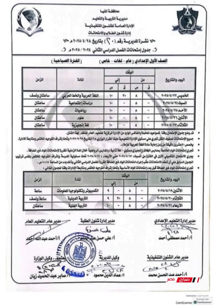جدول امتحانات الصف الاول الاعدادي 2025 الترم الثاني محافظة المنيا