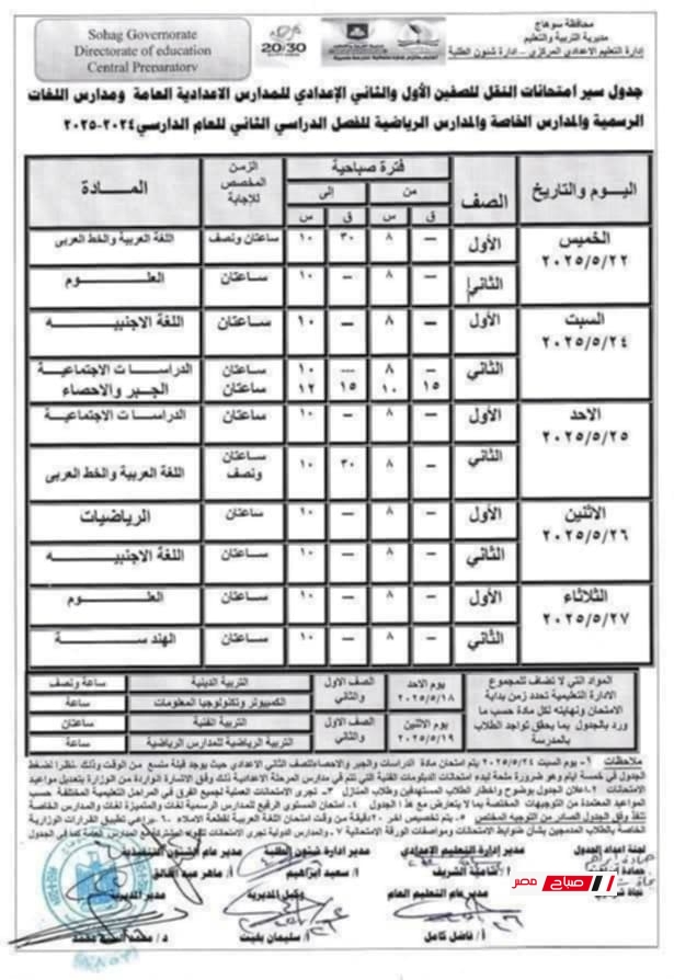 جدول امتحانات الصف الاول الاعدادي 2025 الترم الثاني محافظة سوهاج