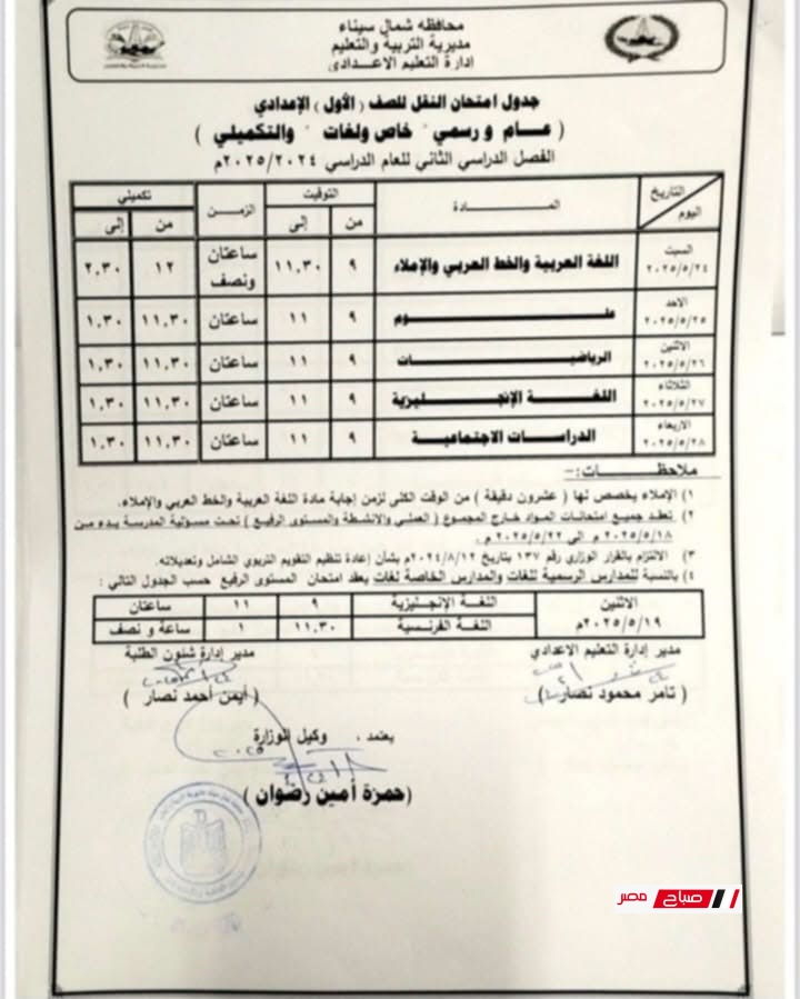 جدول امتحانات الصف الاول الاعدادي 2025 الترم الثاني محافظة شمال سيناء