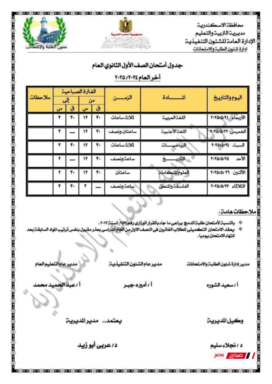 جدول امتحانات الصف الأول الثانوي الترم الثاني 2025 محافظة الاسكندرية
