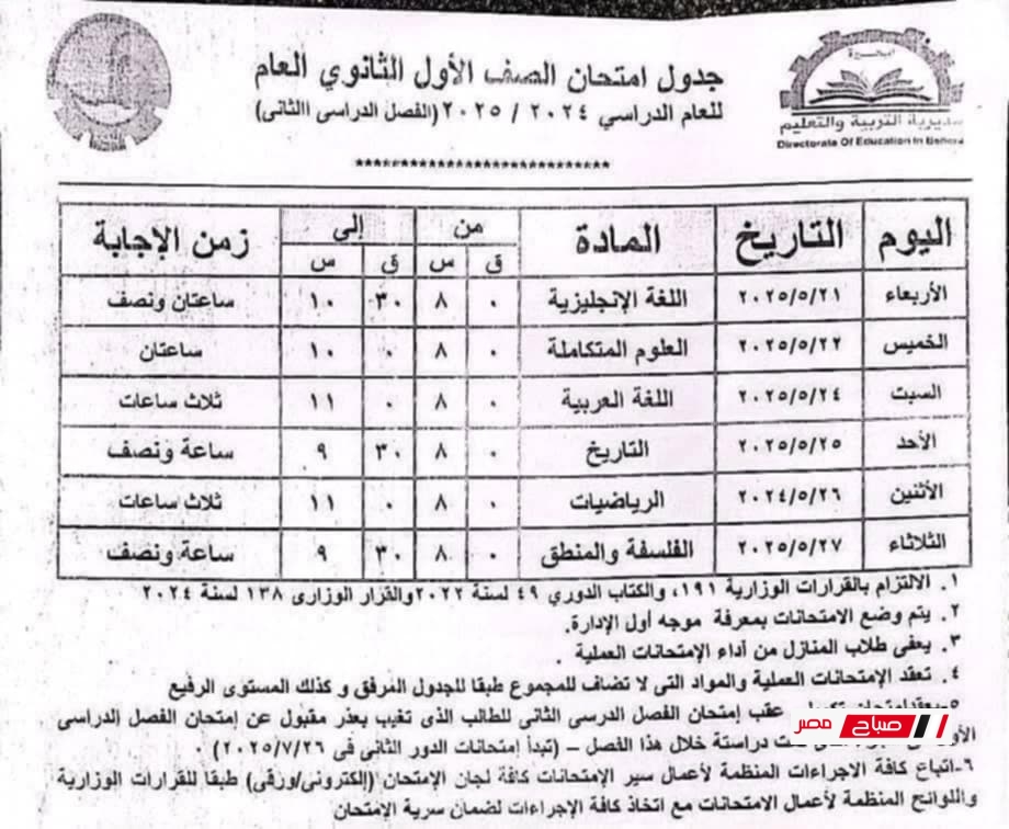 جدول امتحانات الصف الأول الثانوي الترم الثاني 2025 محافظة البحيرة