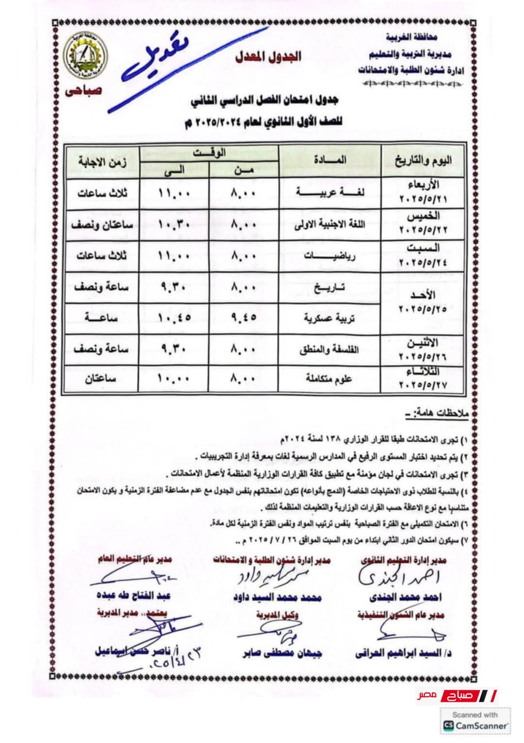 جدول امتحانات الصف الاول الثانوي الترم الثاني 2025 محافظة الغربية