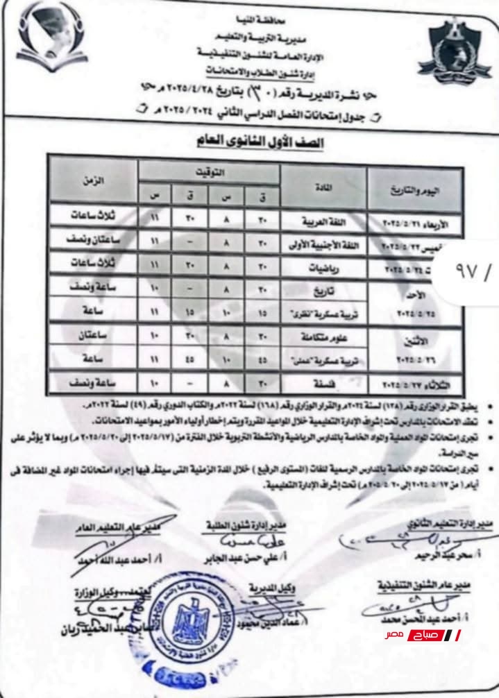جدول امتحانات الصف الاول الثانوي الترم الثاني 2025 محافظة المنيا