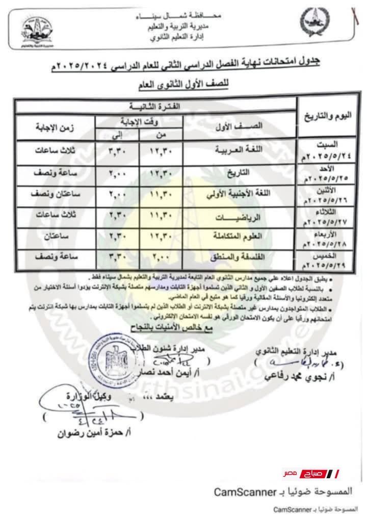 جدول امتحانات الصف الاول الثانوي الترم الثاني 2025 محافظة شمال سيناء