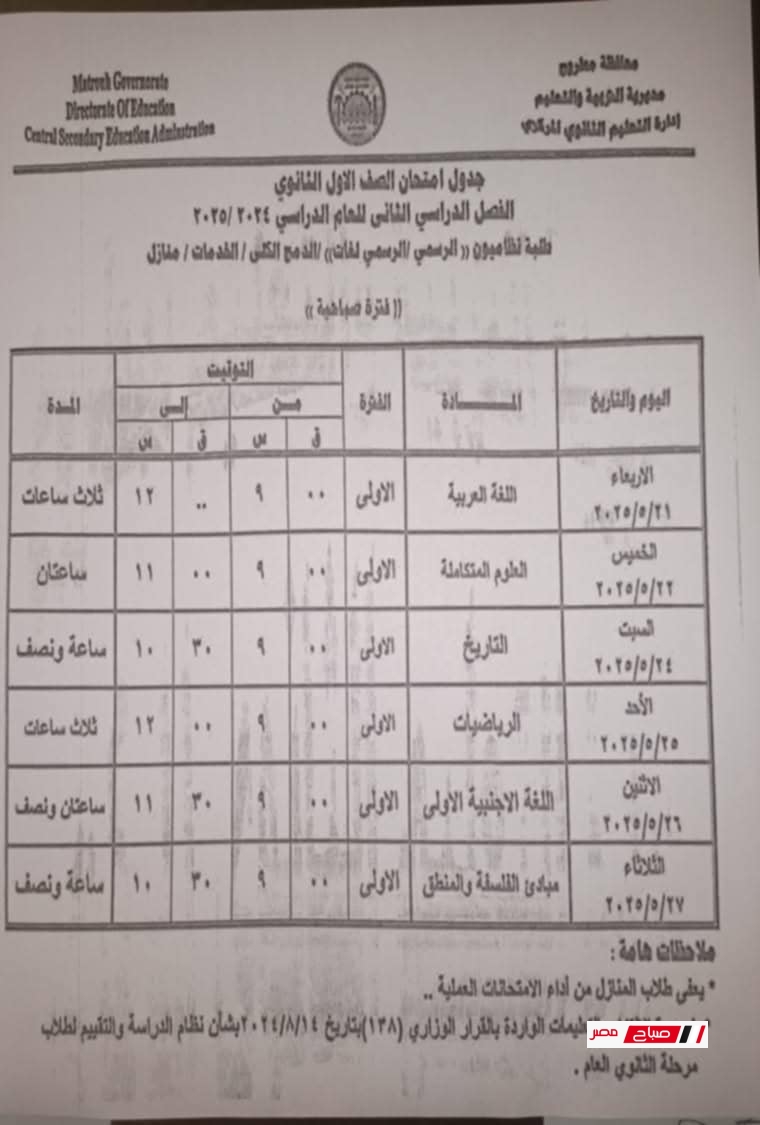 جدول امتحانات الصف الاول الثانوي الترم الثاني 2025 محافظة مطروح