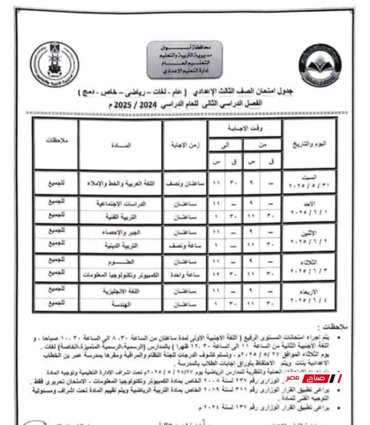 جدول امتحانات الصف الثالث الإعدادي الترم الثاني 2025 محافظة اسوان