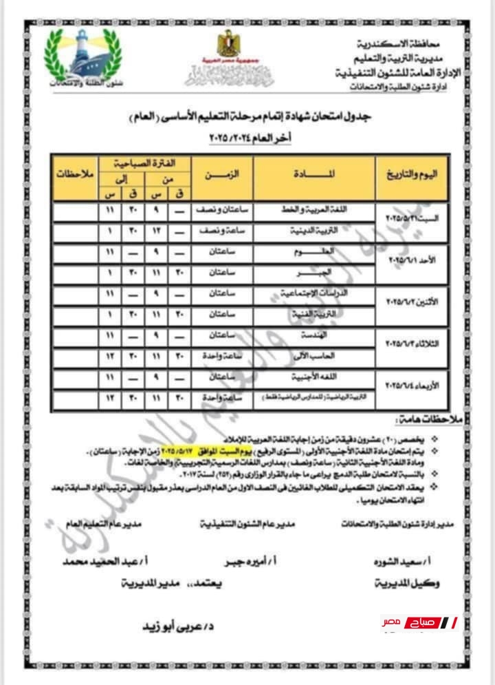 جدول امتحانات الصف الثالث الإعدادي الترم الثاني 2025 محافظة الاسكندرية