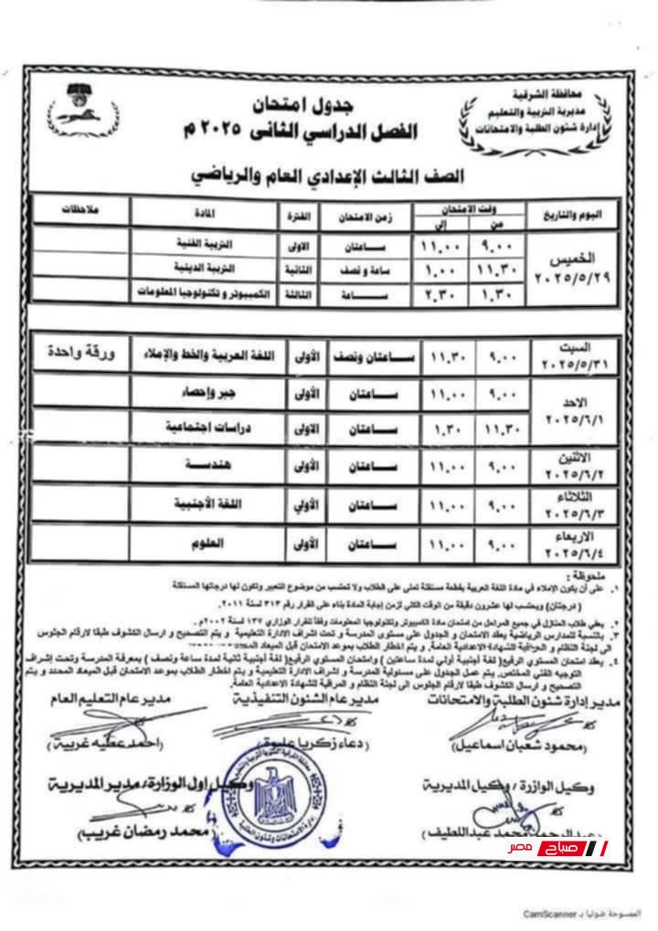 جدول امتحانات الصف الثالث الإعدادي الترم الثاني 2025 محافظة الشرقية