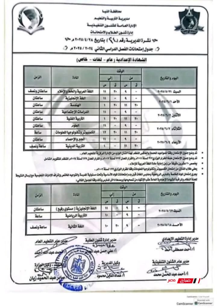 جدول امتحانات الصف الثالث الاعدادي الترم الثاني 2025 محافظة المنيا