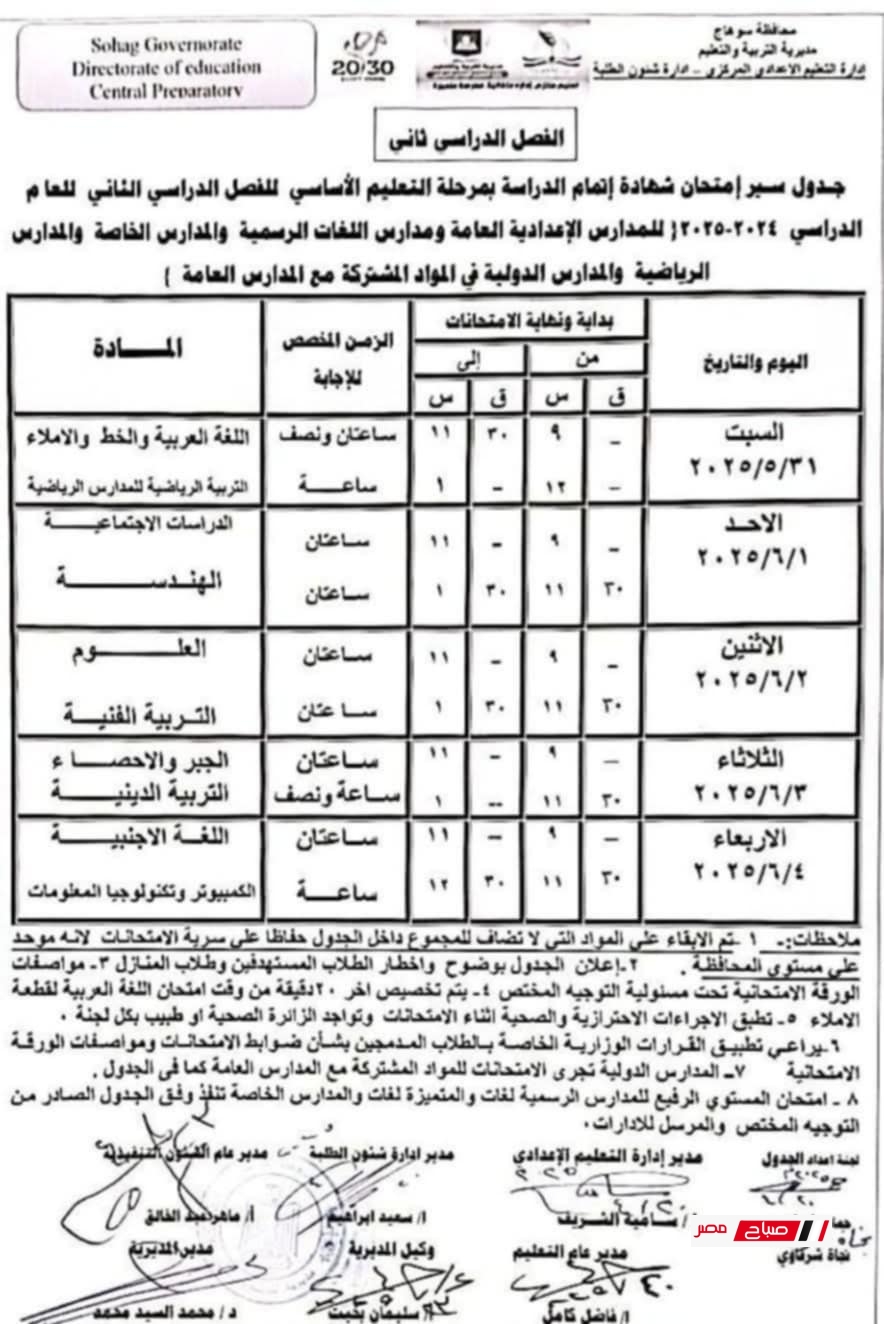 جدول امتحانات الصف الثالث الاعدادي الترم الثاني 2025 محافظة سوهاج