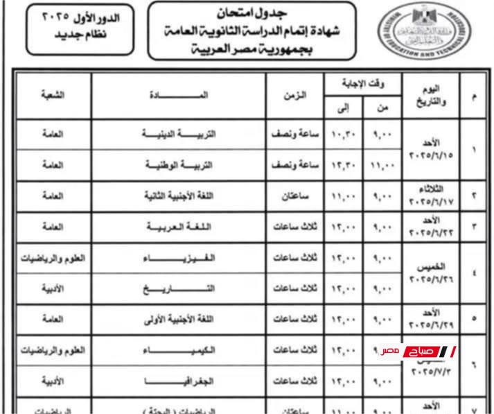 جدول امتحانات الصف الثالث الثانوي 2025 نظام قديم وجديد
