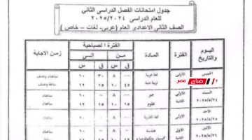 جدول امتحانات الصف الثاني الإعدادي الترم الثاني 2025 جميع المحافظات