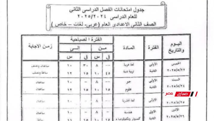 جدول امتحانات الصف الثاني الإعدادي الترم الثاني 2025 جميع المحافظات