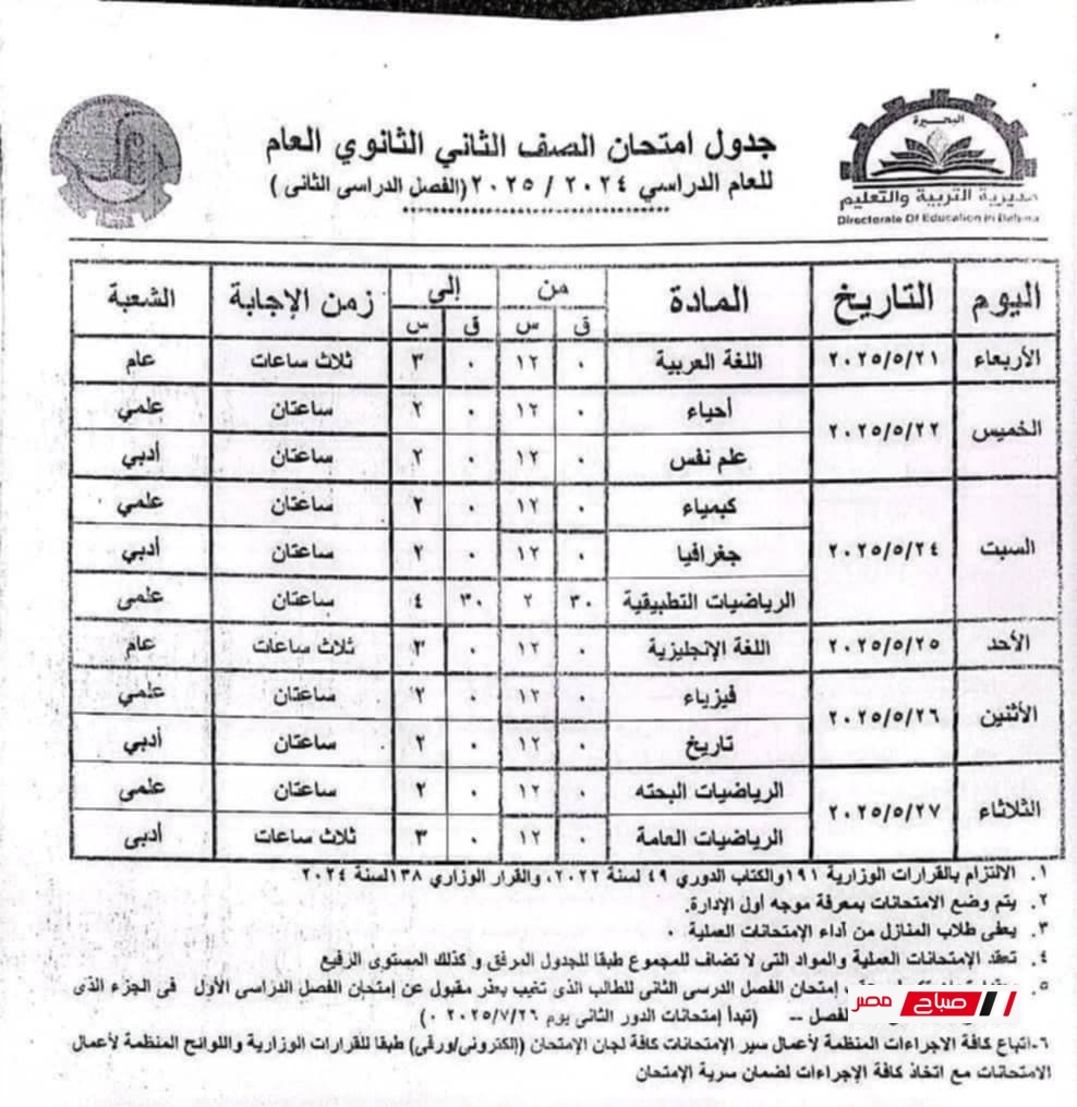 جدول امتحانات الصف الثاني الثانوي الترم الثاني 2025 محافظة البحيرة