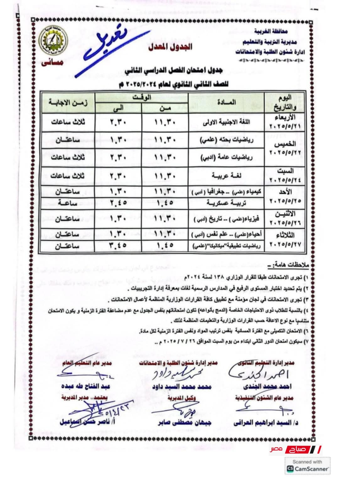 جدول امتحانات الصف الثاني الثانوي الترم الثاني 2025 محافظة الغربية